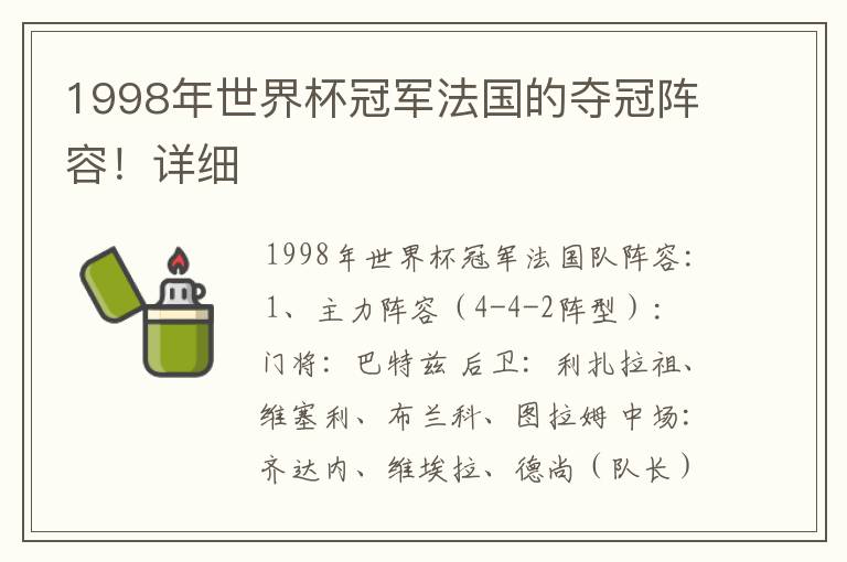 1998年世界杯冠军法国的夺冠阵容!详细