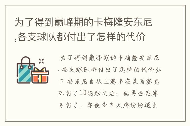为了得到巅峰期的卡梅隆安东尼,各支球队都付出了怎样的代价