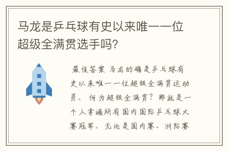 马龙是乒乓球有史以来唯一一位超级全满贯选手吗?