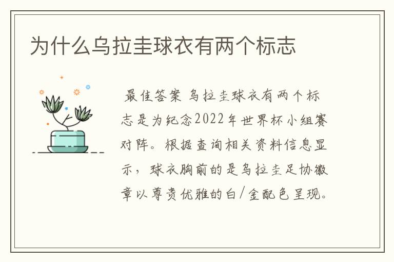 为什么乌拉圭球衣有两个标志