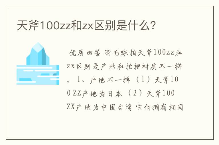 天斧100zz和zx区别是什么?
