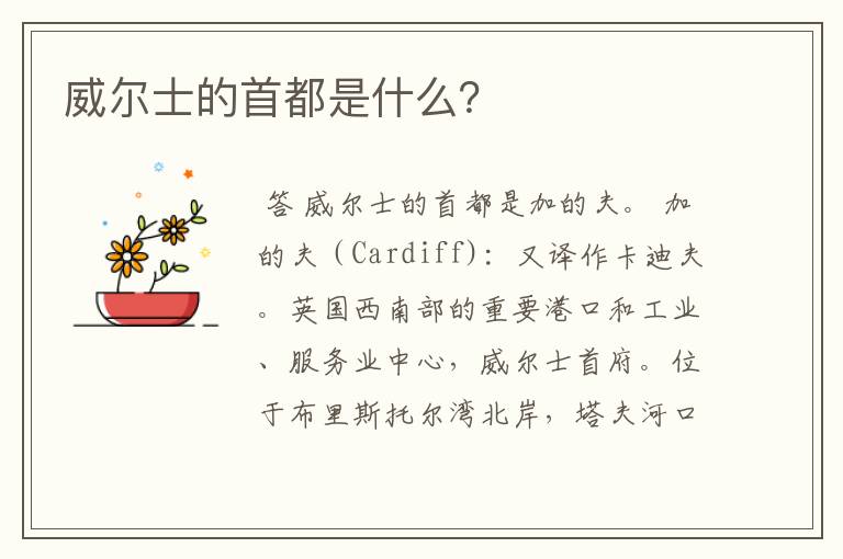威尔士的首都是什么?