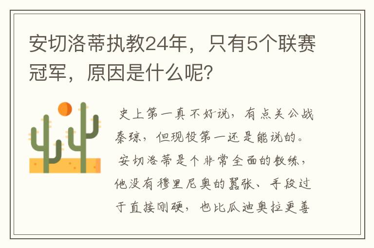 安切洛蒂执教24年,只有5个联赛冠军,原因是什么呢?