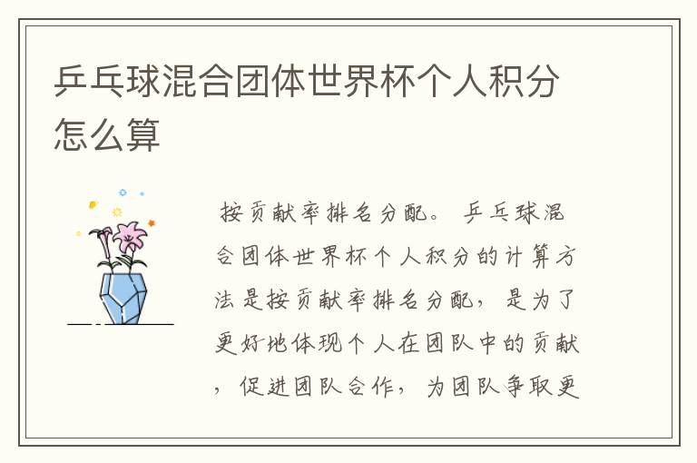 乒乓球混合团体世界杯个人积分怎么算