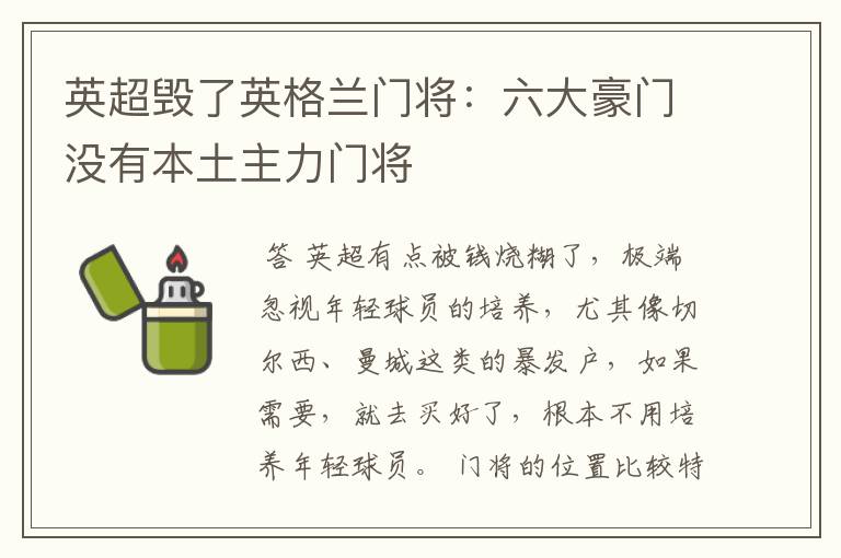 英超毁了英格兰门将:六大豪门没有本土主力门将