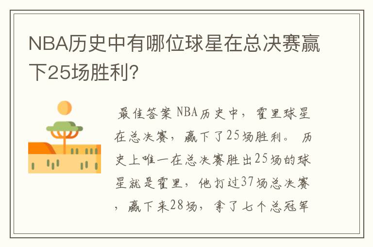 NBA历史中有哪位球星在总决赛赢下25场胜利?