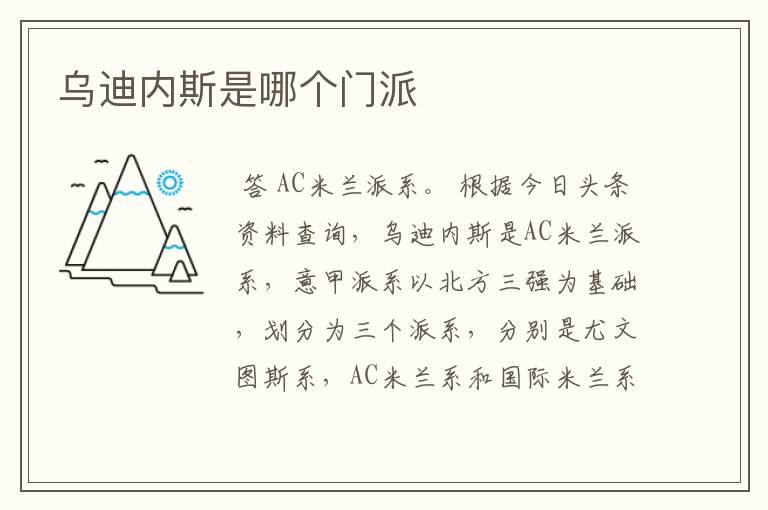 乌迪内斯是哪个门派