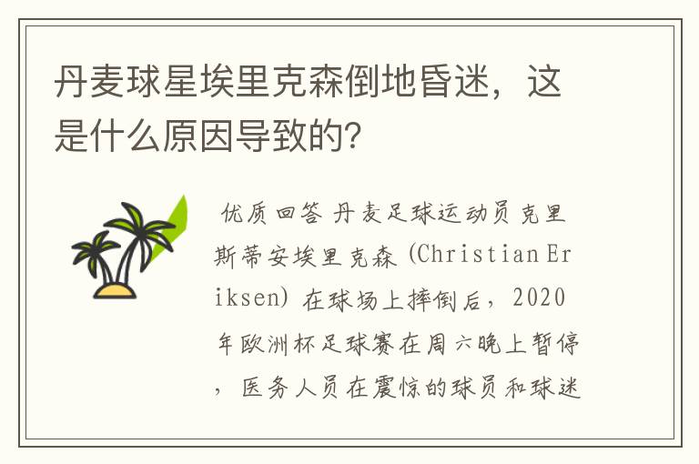 丹麦球星埃里克森倒地昏迷,这是什么原因导致的?