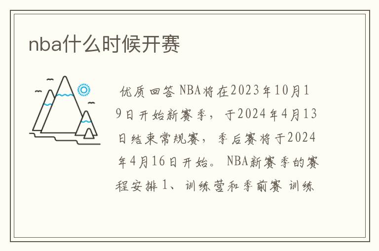 nba什么时候开赛