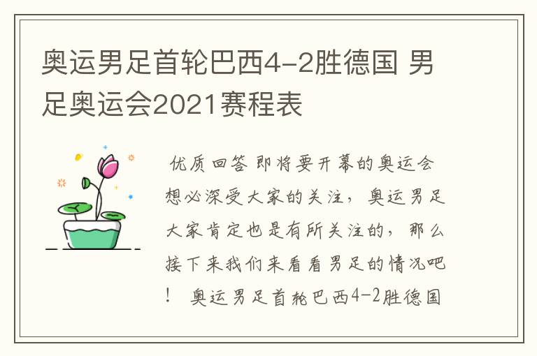 奥运男足首轮巴西4-2胜德国 男足奥运会2021赛程表