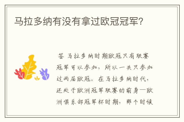 马拉多纳有没有拿过欧冠冠军?