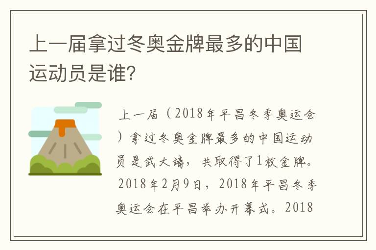 上一届拿过冬奥金牌最多的中国运动员是谁?