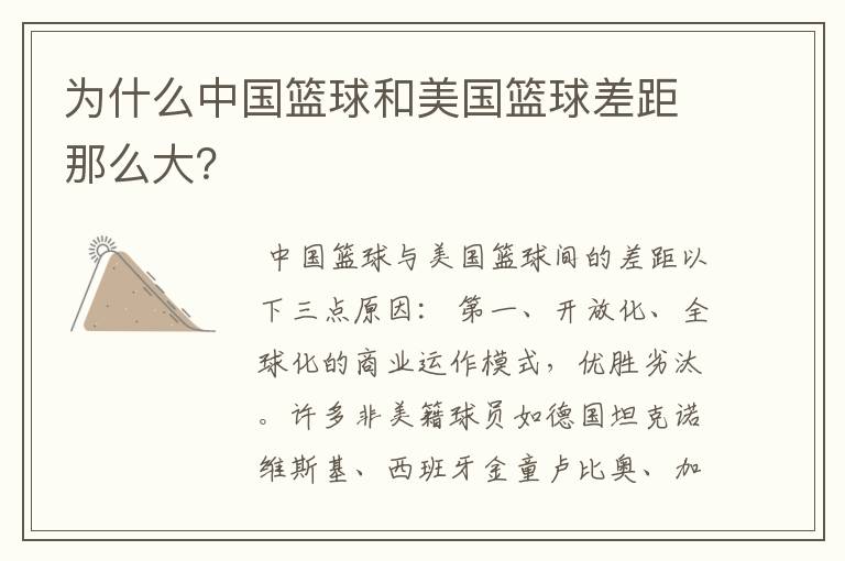 为什么中国篮球和美国篮球差距那么大?
