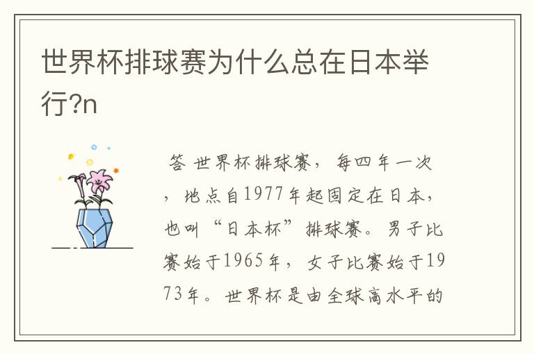 世界杯排球赛为什么总在日本举行?n
