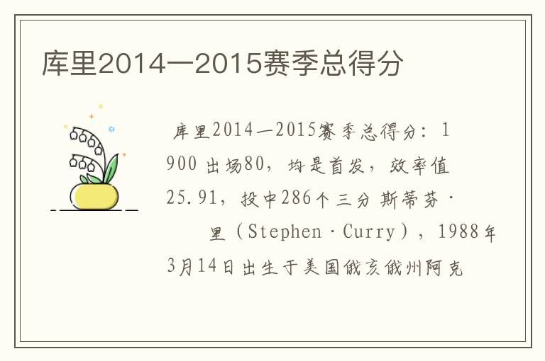 库里2014一2015赛季总得分
