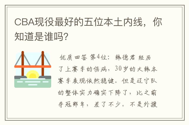 CBA现役最好的五位本土内线,你知道是谁吗?