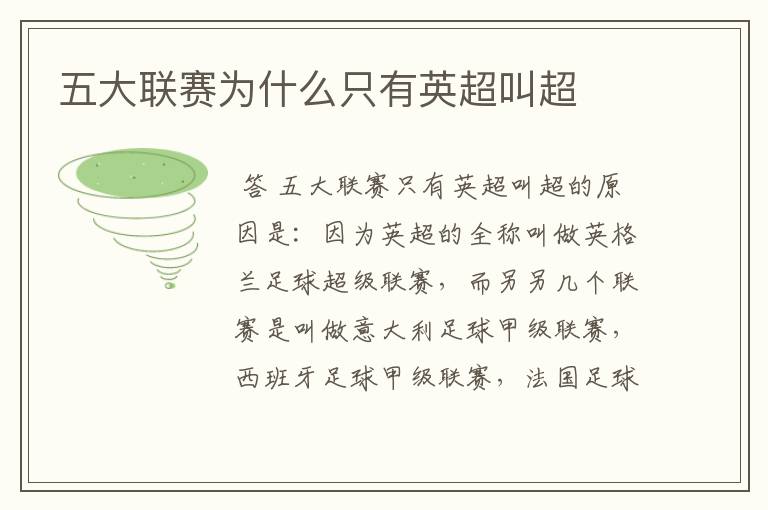五大联赛为什么只有英超叫超