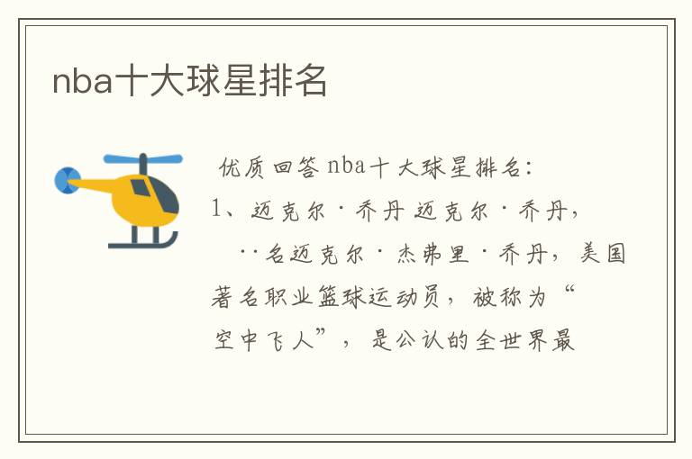 nba十大球星排名