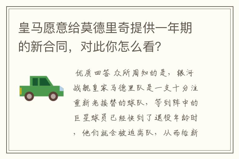 皇马愿意给莫德里奇提供一年期的新合同,对此你怎么看?