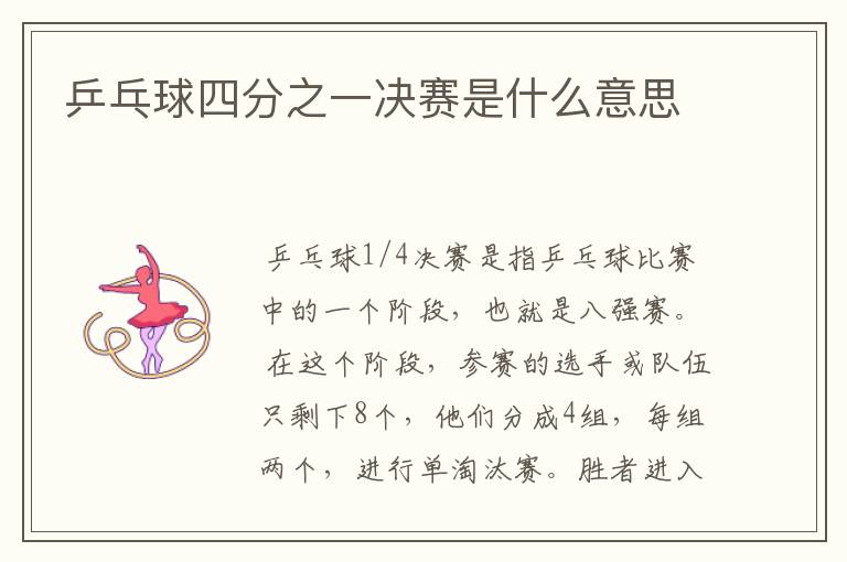 乒乓球四分之一决赛是什么意思