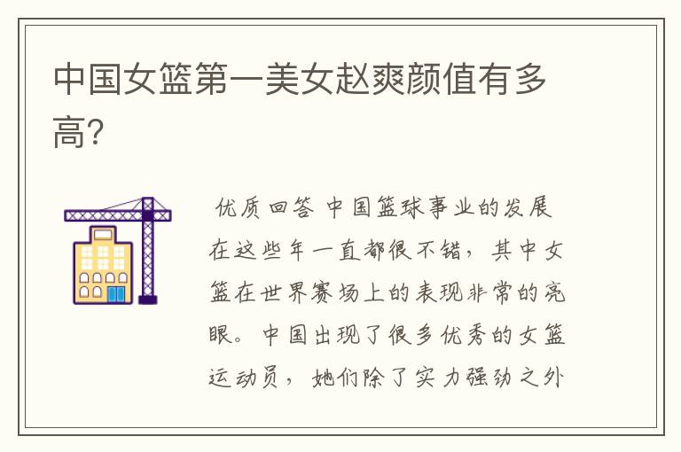 中国女篮第一美女赵爽颜值有多高?