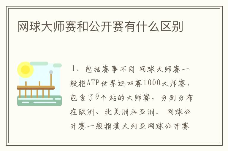 网球大师赛和公开赛有什么区别