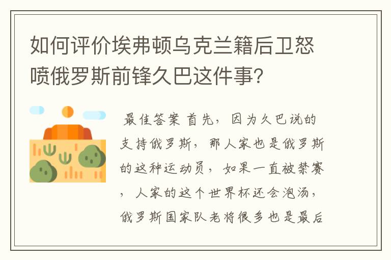 如何评价埃弗顿乌克兰籍后卫怒喷俄罗斯前锋久巴这件事?