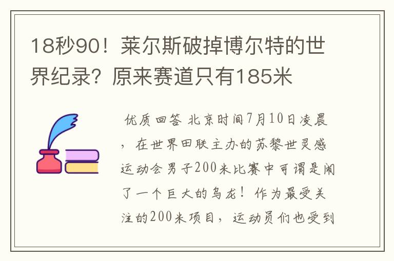 18秒90!莱尔斯破掉博尔特的世界纪录?原来赛道只有185米