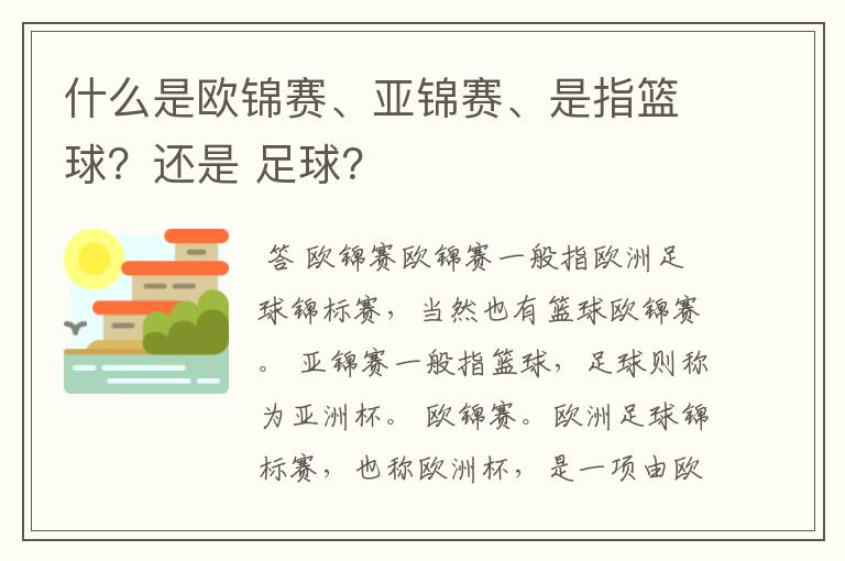 什么是欧锦赛、亚锦赛、是指篮球?还是 足球?