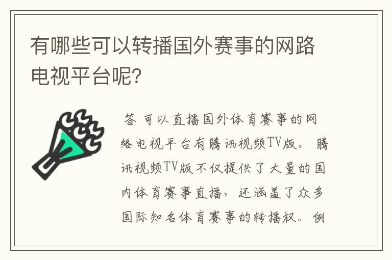 有哪些可以转播国外赛事的网路电视平台呢?