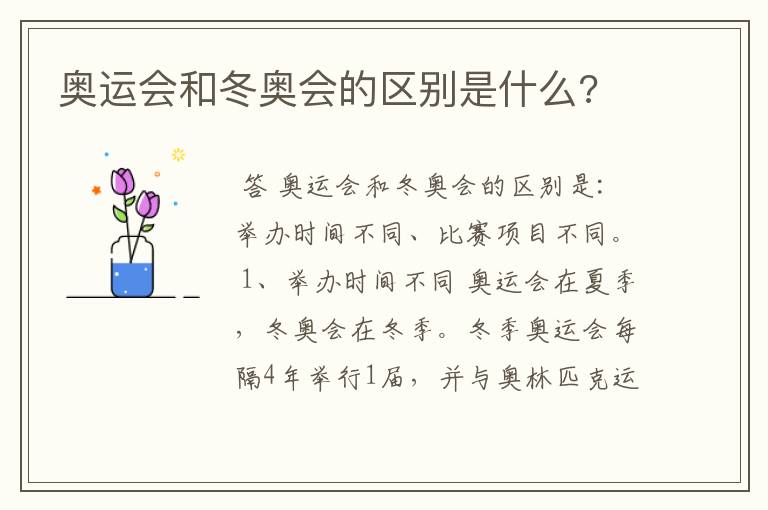 奥运会和冬奥会的区别是什么?
