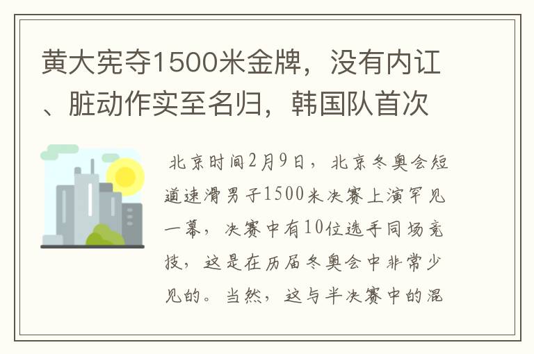 黄大宪夺1500米金牌,没有内讧、脏动作实至名归,韩国队首次被夸