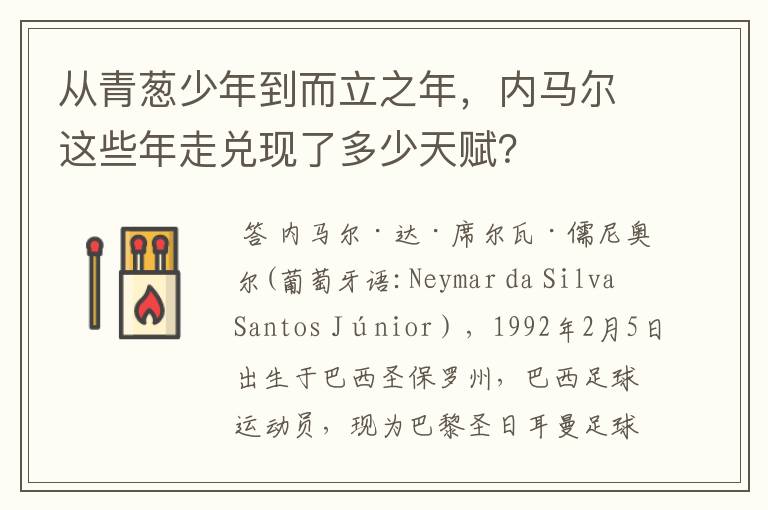 从青葱少年到而立之年，内马尔这些年走兑现了多少天赋？