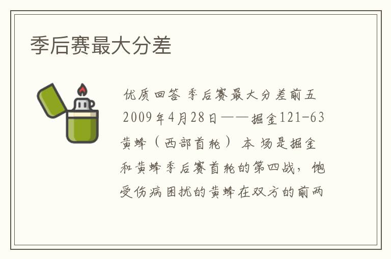 季后赛最大分差