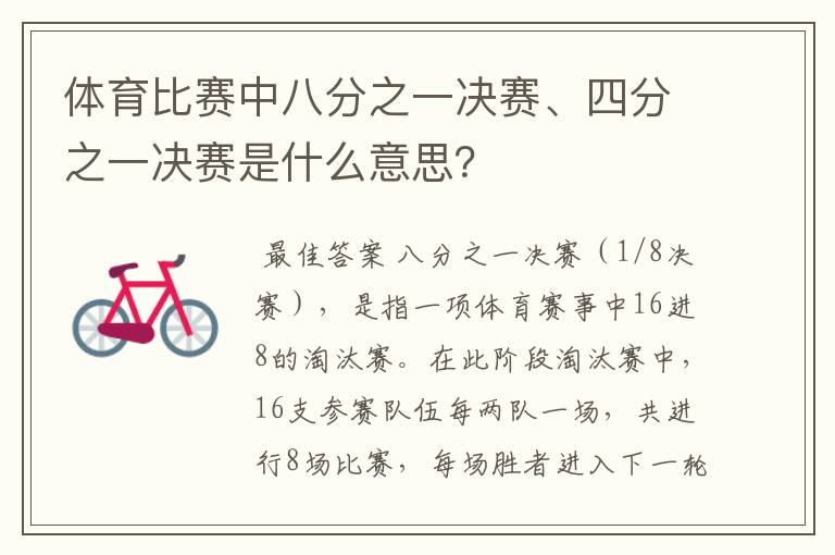 体育比赛中八分之一决赛、四分之一决赛是什么意思?