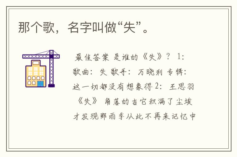 那个歌,名字叫做“失”。