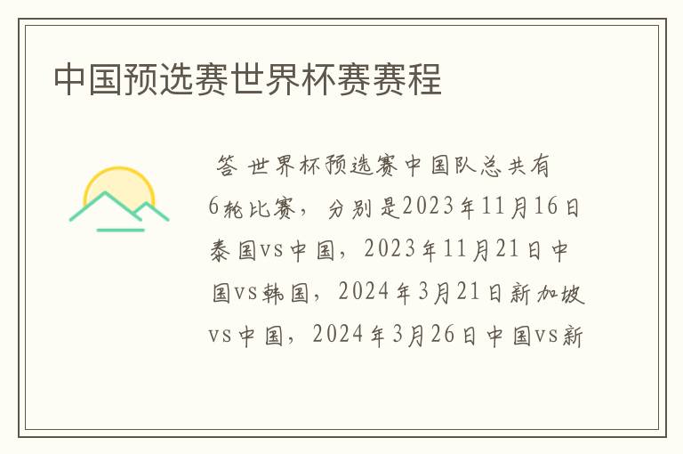 中国预选赛世界杯赛赛程