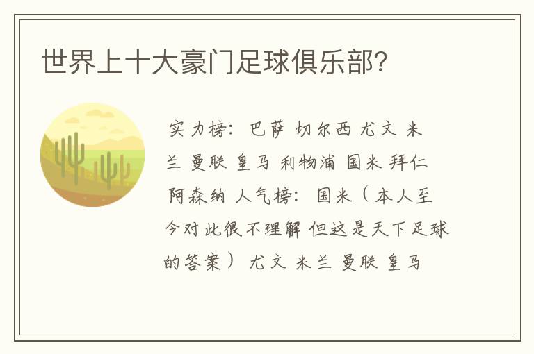 世界上十大豪门足球俱乐部?