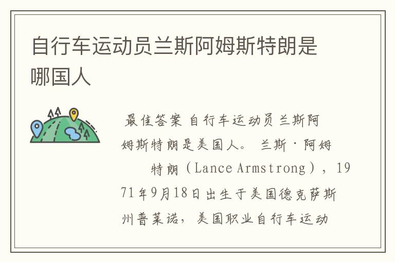 自行车运动员兰斯阿姆斯特朗是哪国人