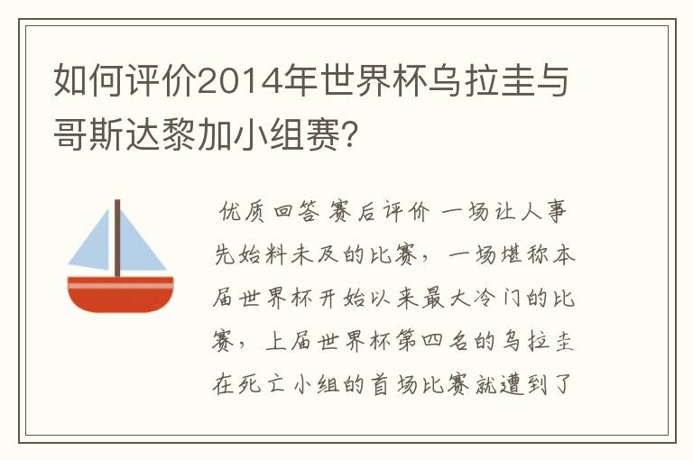 如何评价2014年世界杯乌拉圭与哥斯达黎加小组赛?