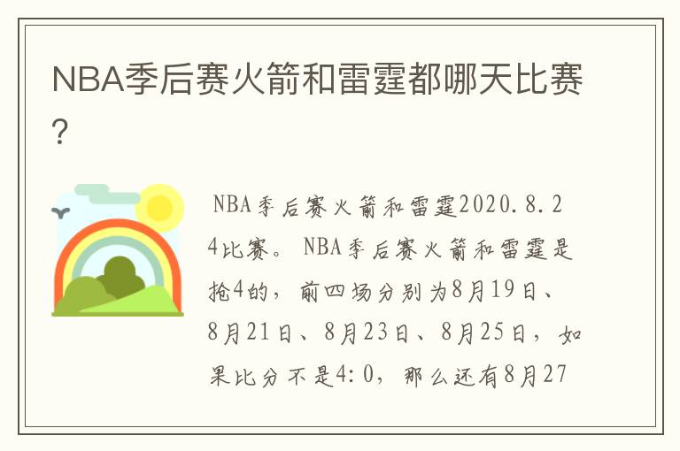 NBA季后赛火箭和雷霆都哪天比赛?