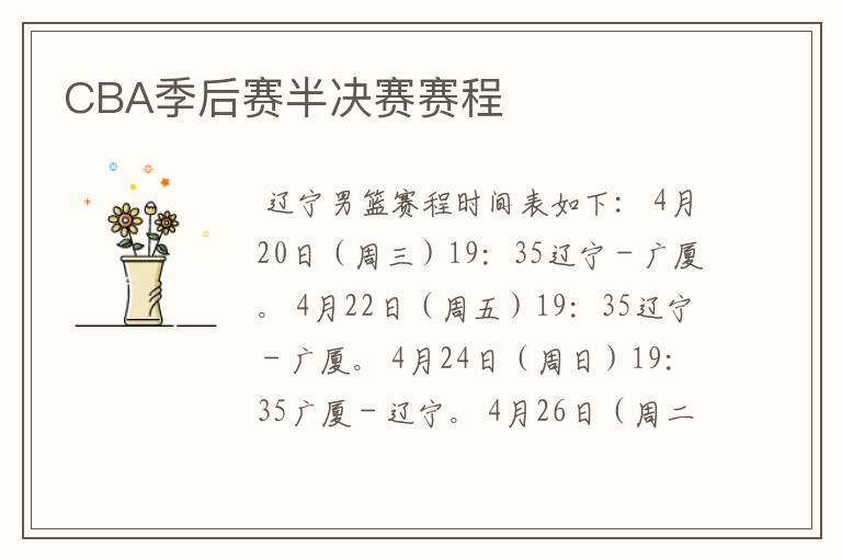 CBA季后赛半决赛赛程