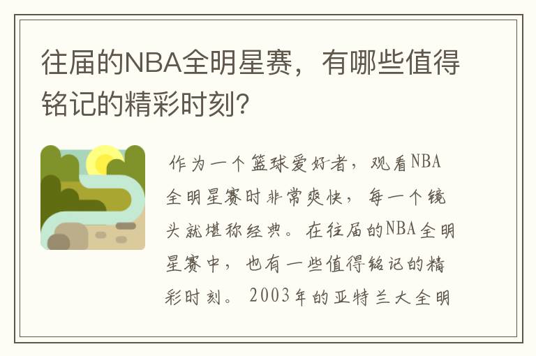 往届的NBA全明星赛,有哪些值得铭记的精彩时刻?