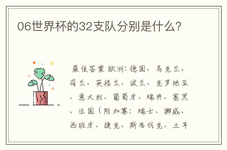 06世界杯的32支队分别是什么?
