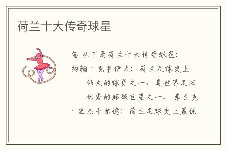 荷兰十大传奇球星