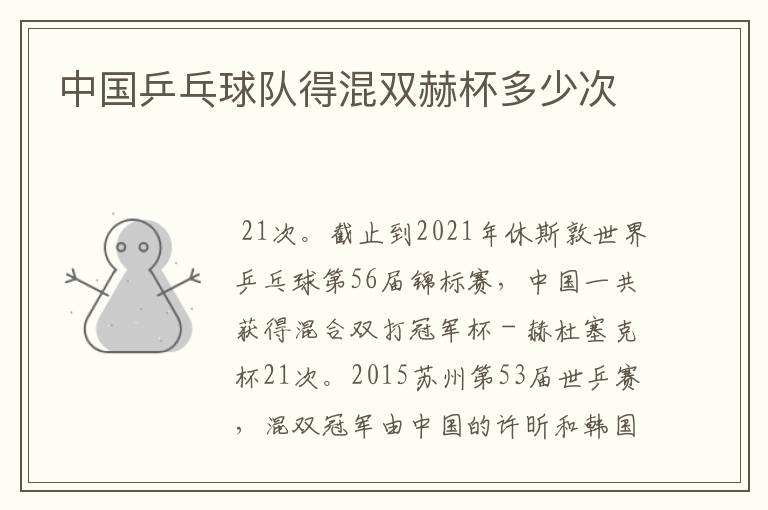 中国乒乓球队得混双赫杯多少次