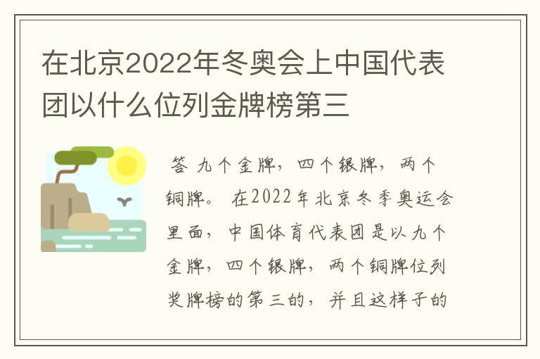 在北京2022年冬奥会上中国代表团以什么位列金牌榜第三
