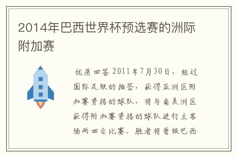 2014年巴西世界杯预选赛的洲际附加赛