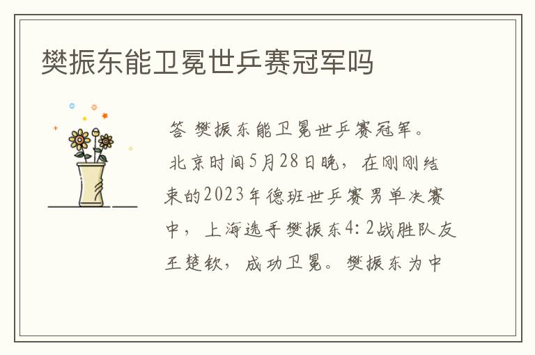 樊振东能卫冕世乒赛冠军吗