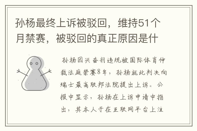 孙杨最终上诉被驳回，维持51个月禁赛，被驳回的真正原因是什么？
